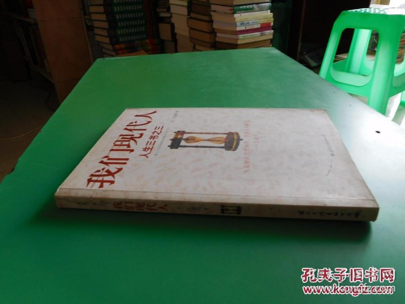 人生三书之三:我们现代人 货号54-6