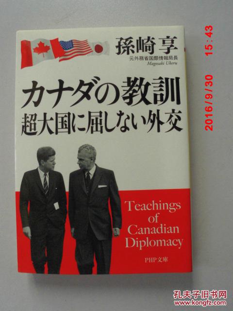 日文原版  カナだの教训超大国に屈しない外交 teachings of canadian diplomacy 加拿大外交的教导