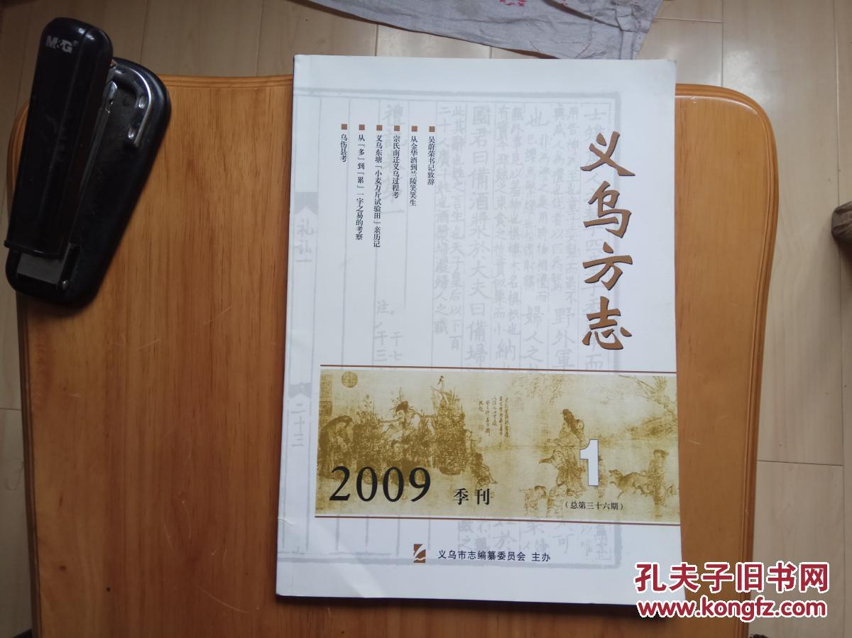 义乌方志2009年第1期季刊
