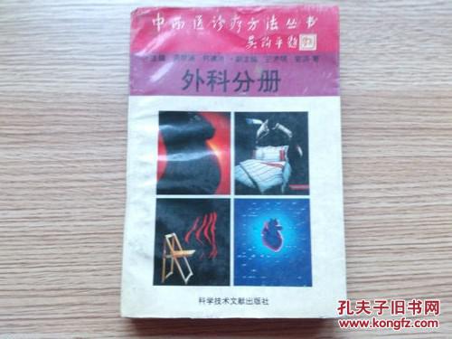 中西医诊疗方法丛书-----外科分册