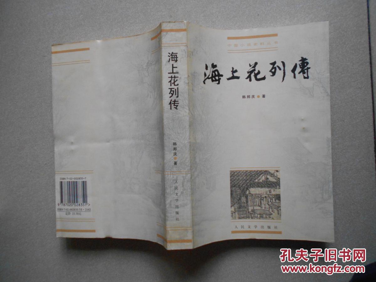 中国小说史料丛书--海上花列传