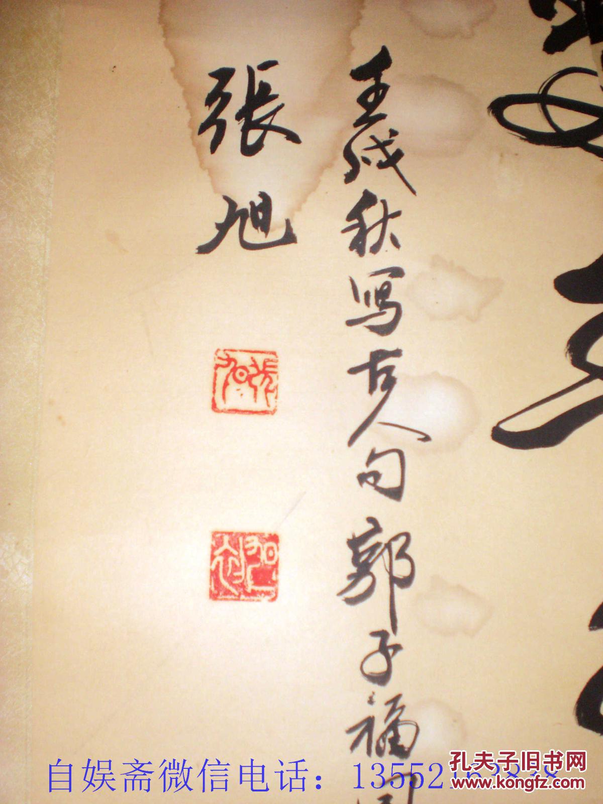 老书法家张旭书法保真品相不好了优惠出约4平尺