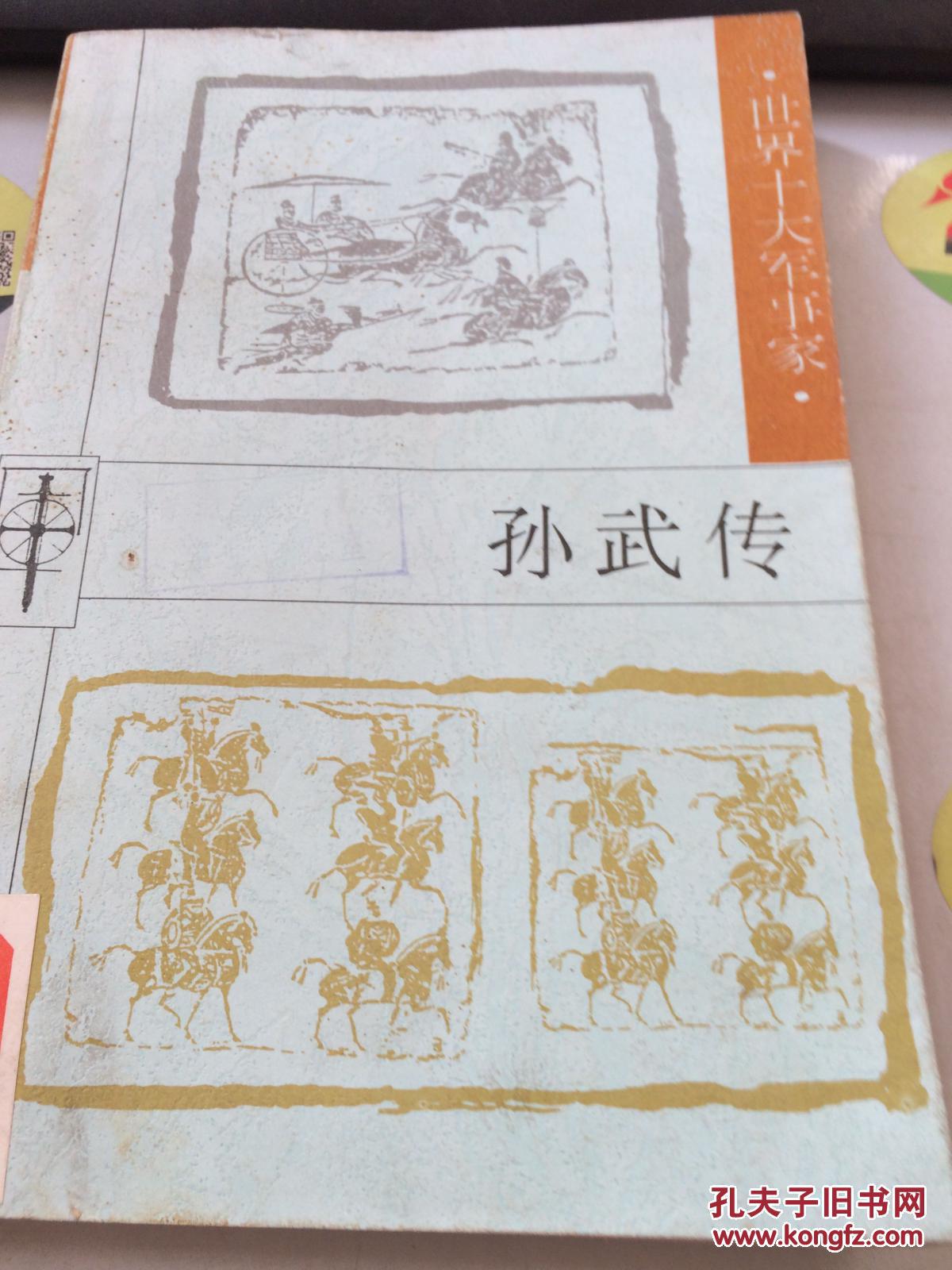 孙武传9787202021484