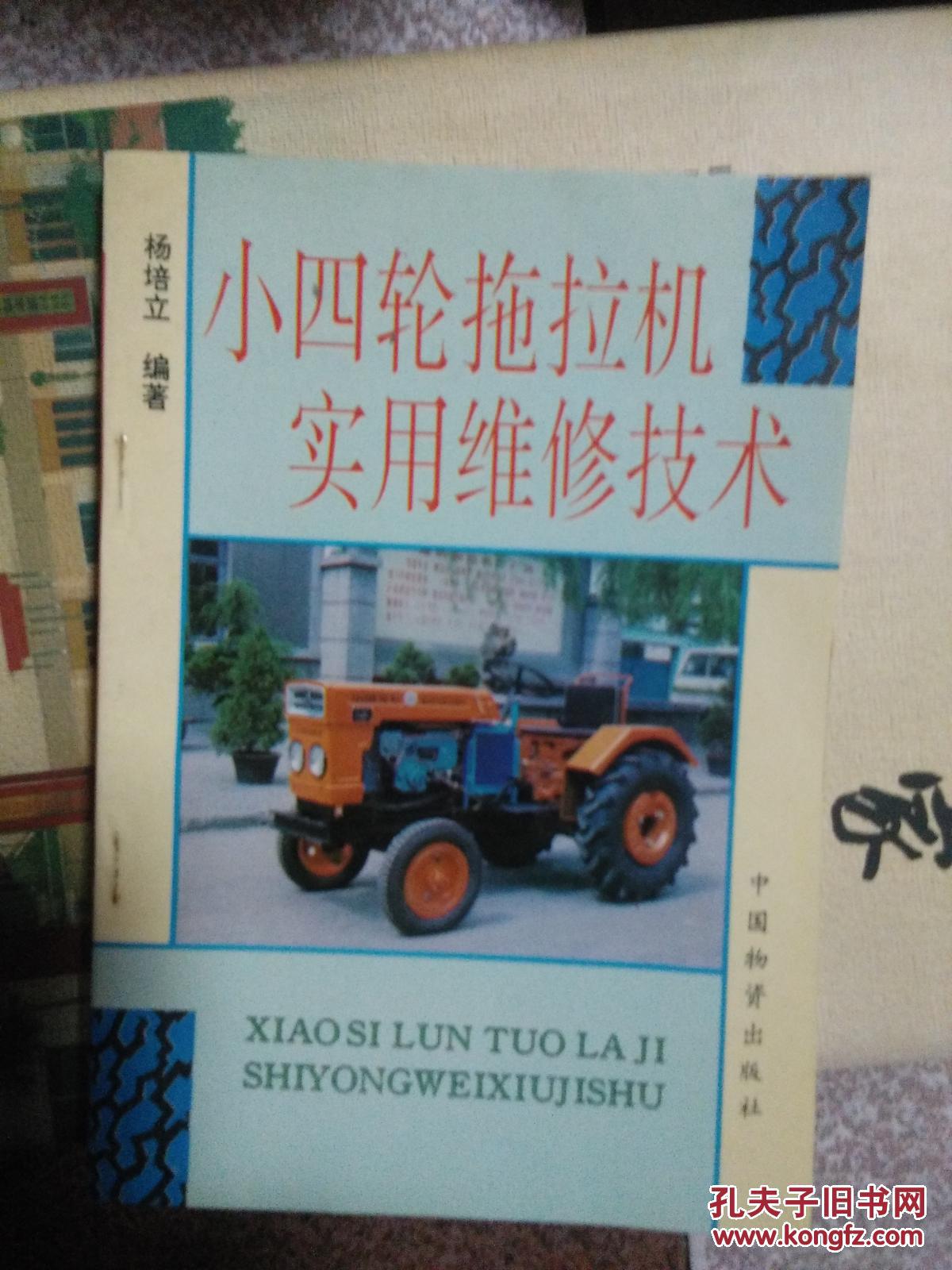 小四轮拖拉机实用维修技术