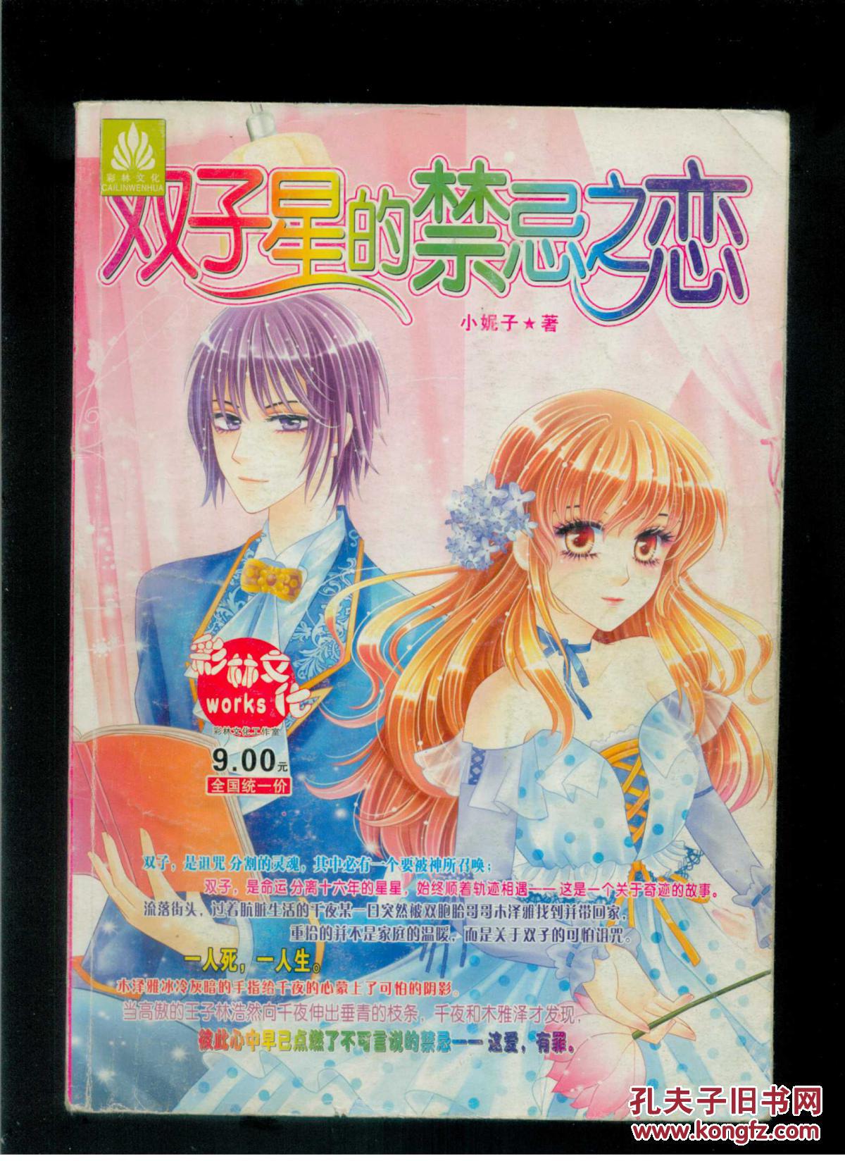 彩林文化:双子星的禁忌之恋(16开)