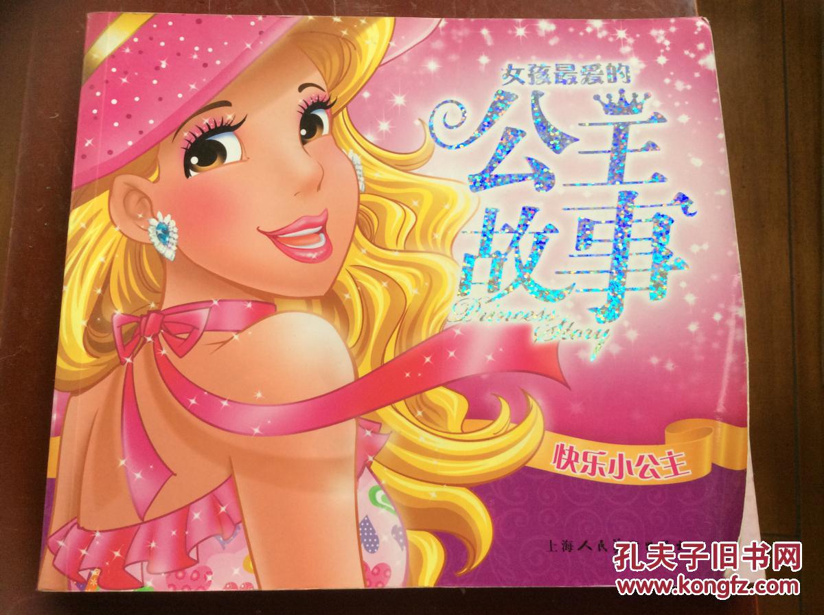 公主故事巜快乐小公主》