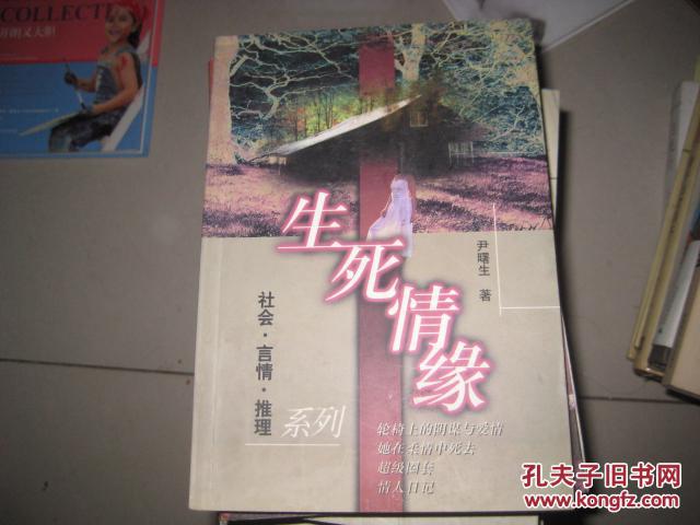 言情.推理系列;生死情缘 5882