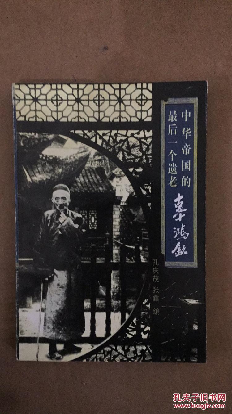 中华帝国的最后一个遗老:辜鸿铭