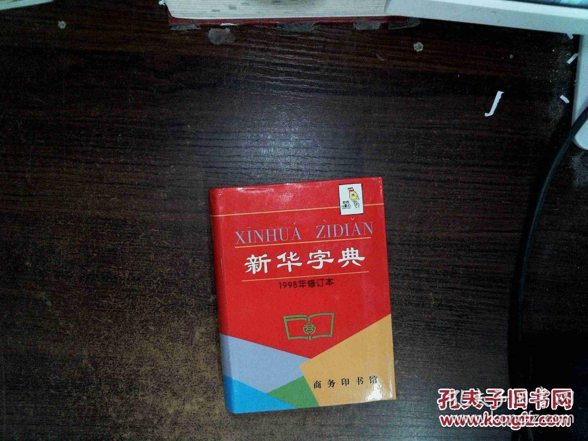 新华字典 1998年修订本