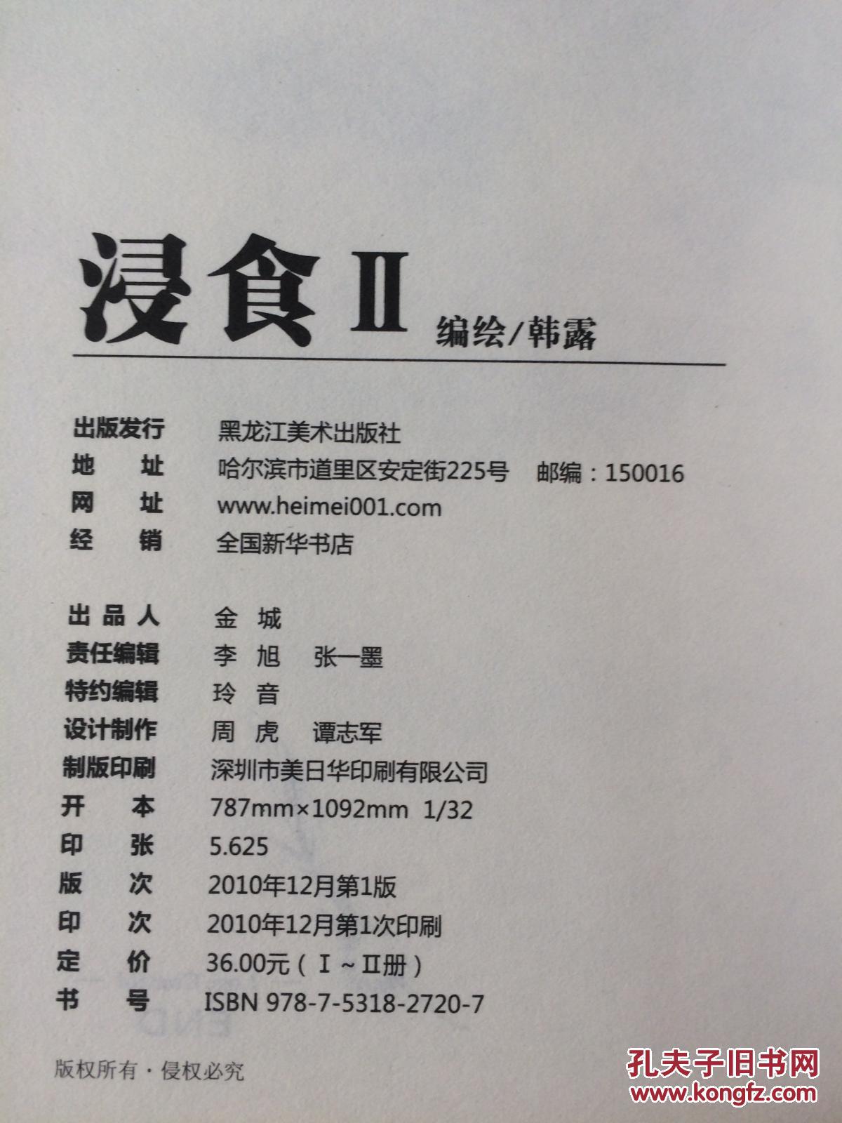 漫画 浸食Ⅱ_韩露_孔夫子旧书网