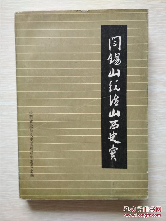 阎锡山图书（阎锡山晚年写的书） 阎锡山图书（阎锡山暮年
写的书）《阎锡山的作品》 中国图书