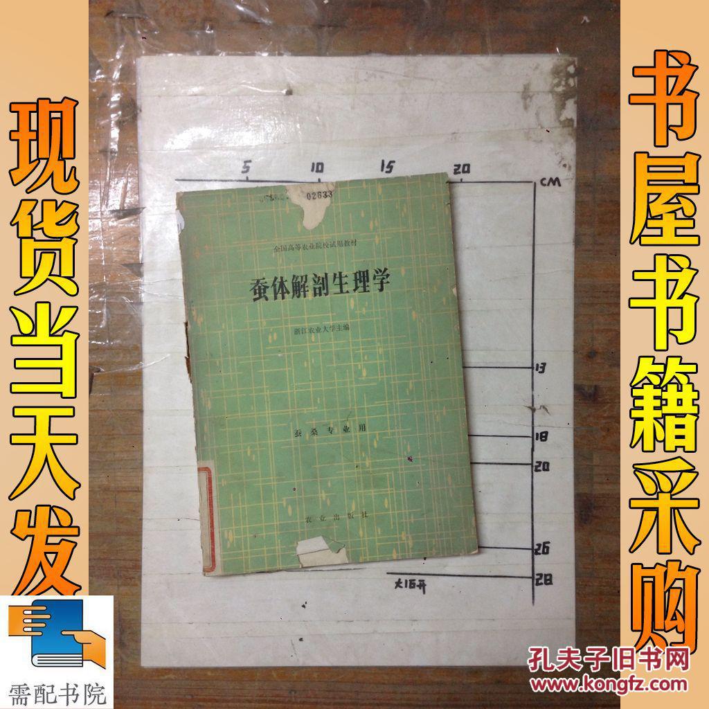 蚕体解剖生理学