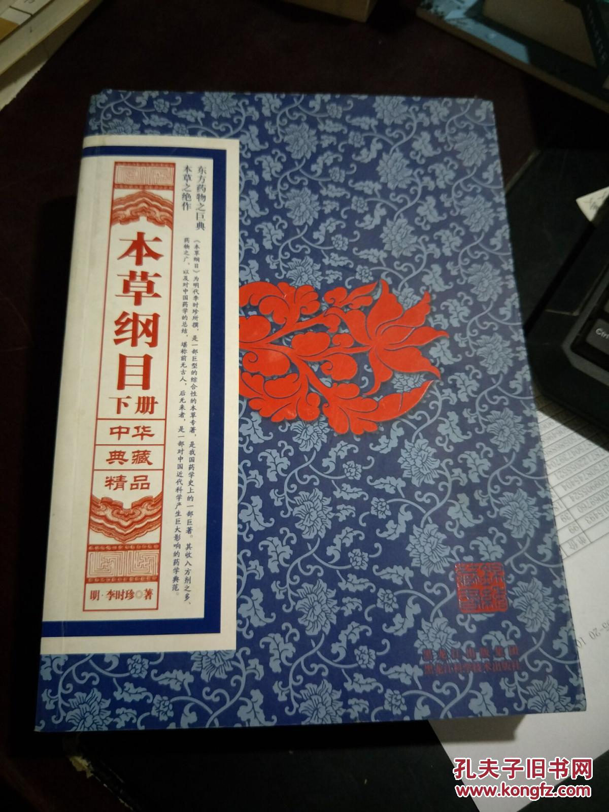 中华典藏精品:本草纲目 下册