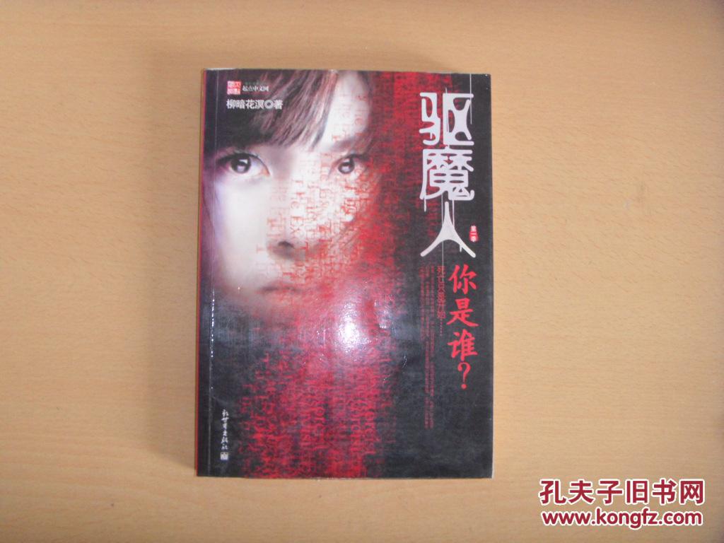 驱魔人.第一季.你是谁?_柳暗花溟_孔夫子旧书网