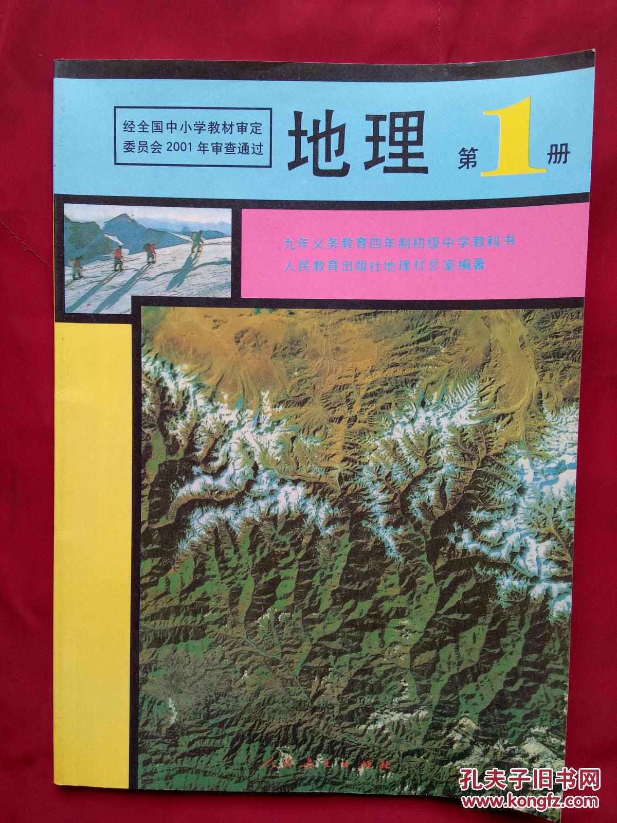 九年义务教育四年制初级中学教科书 .地理 .第1册