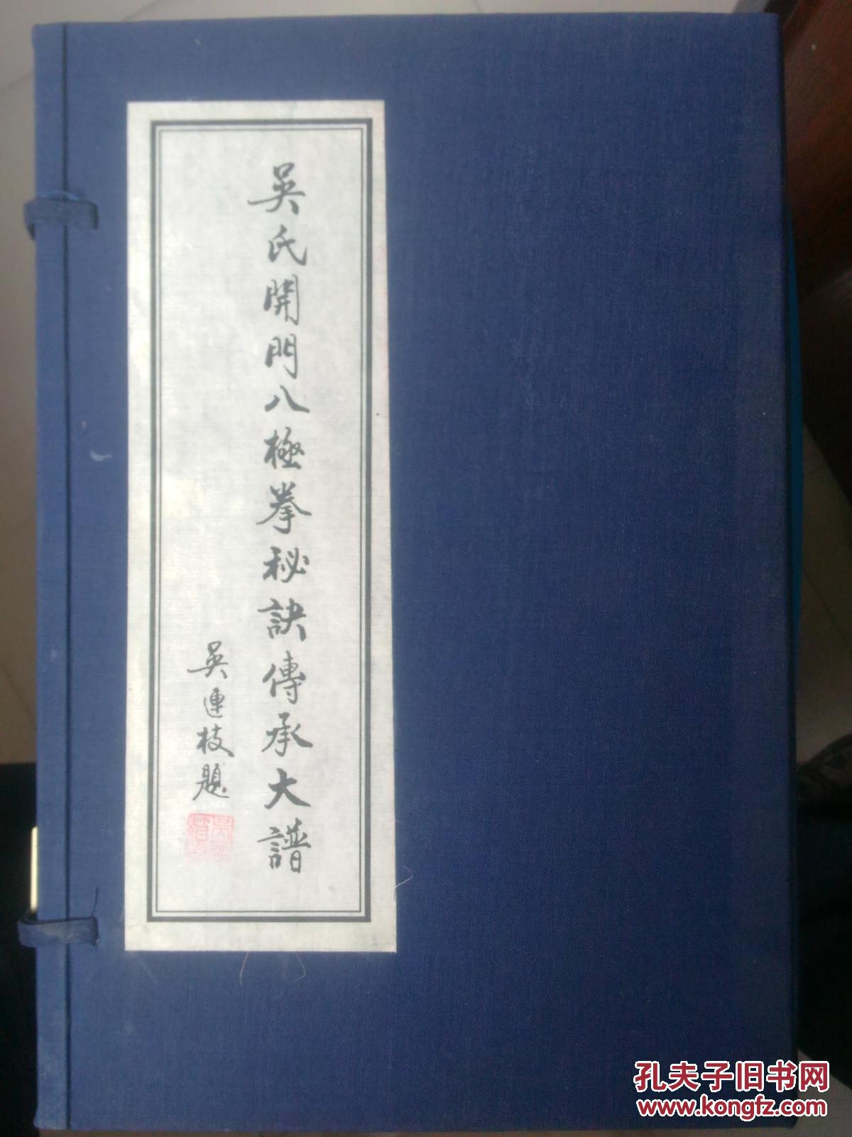吴氏开门八极拳秘诀传承大谱线装一册函套全