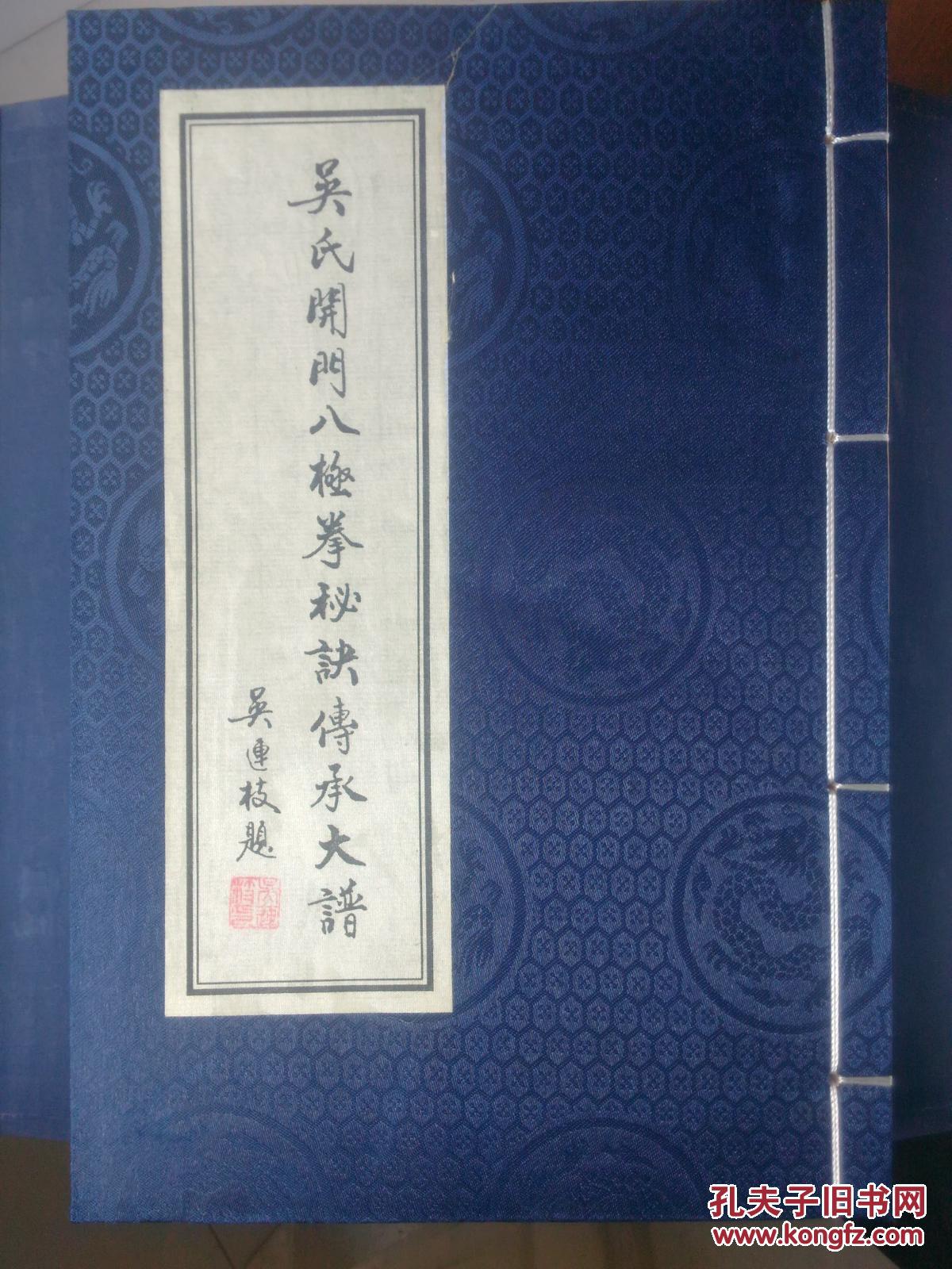 吴氏开门八极拳秘诀传承大谱线装一册函套全