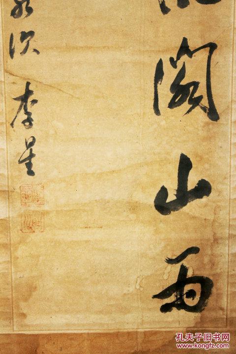 清代 李星 书法