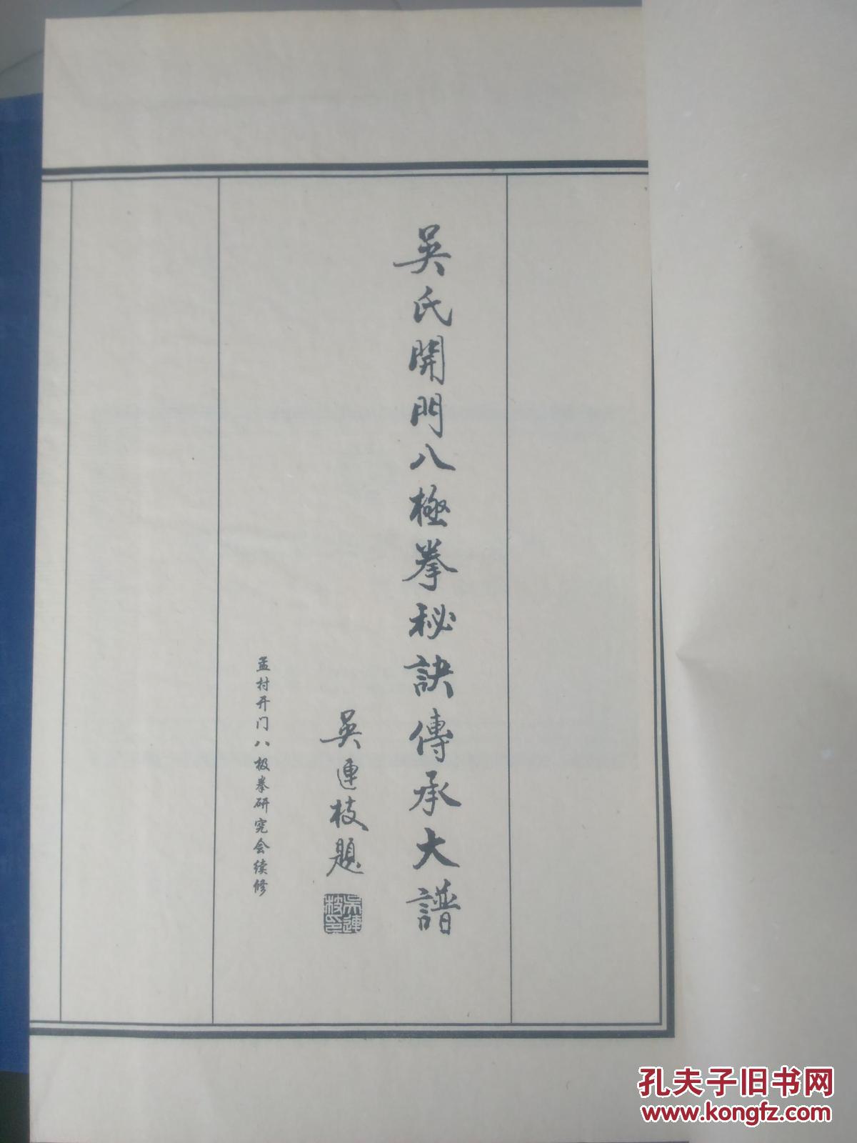 吴氏开门八极拳秘诀传承大谱线装一册函套全