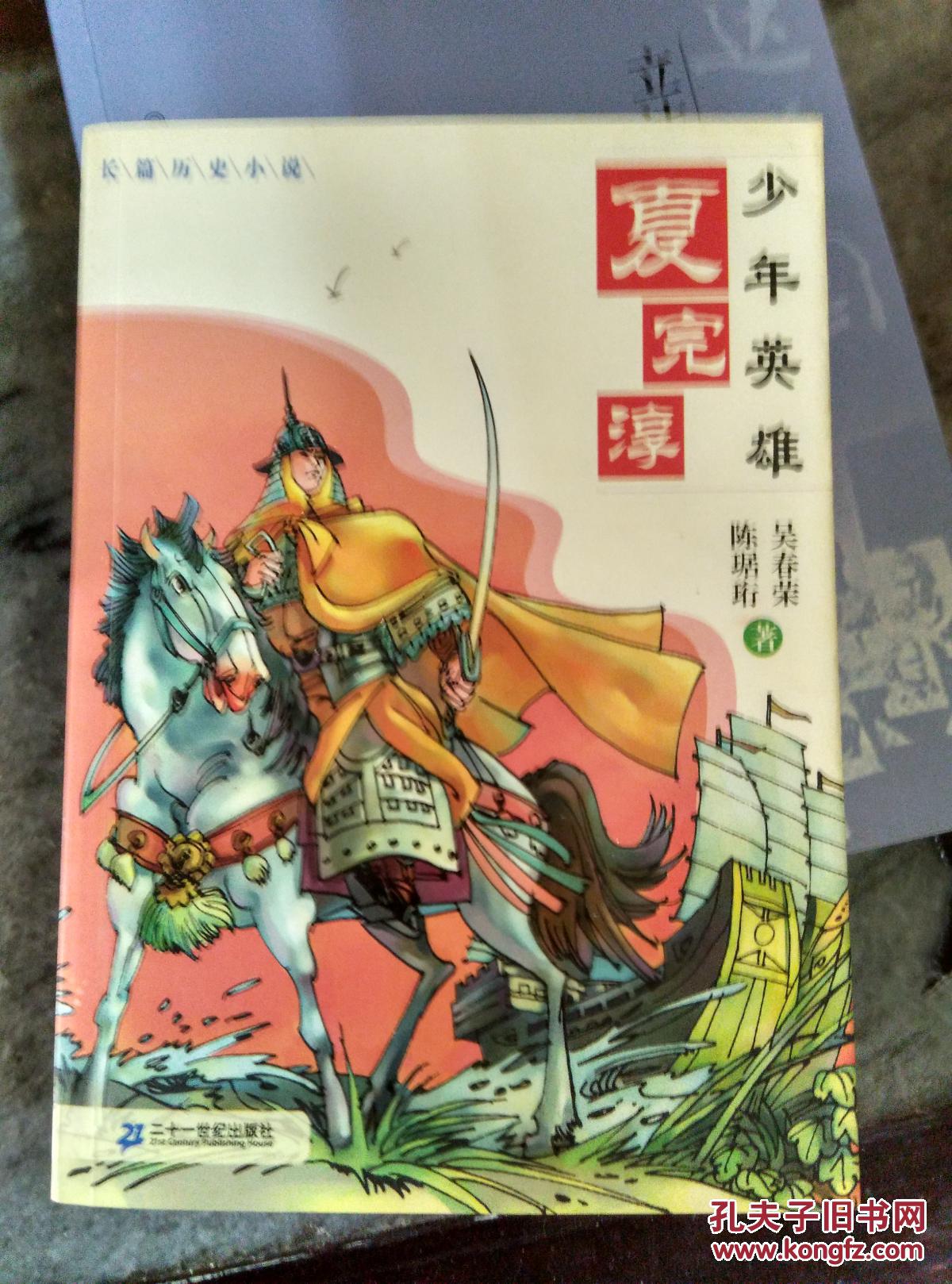 少年英雄夏完淳---- (签名本) 拍品编号:24270770