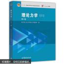 理论力学第8版 哈尔滨工业大学理论力学教研室 高等教育出版社 9787040459920