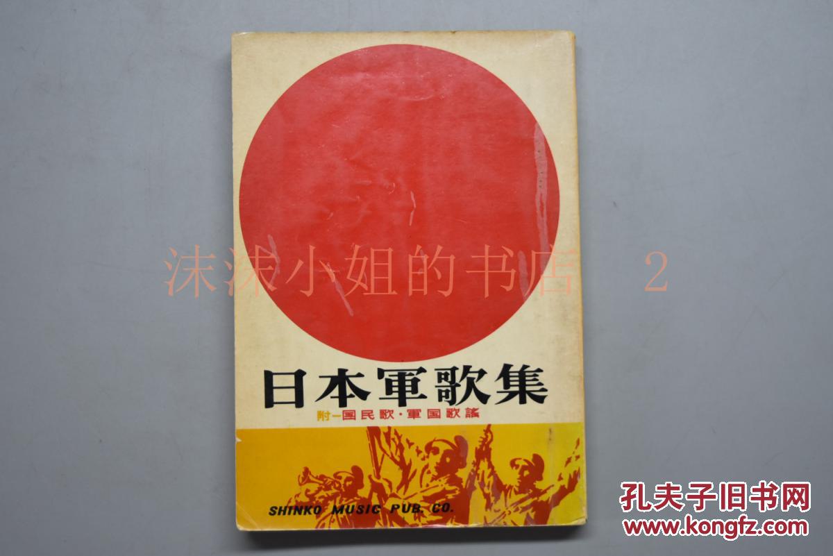 侵华史料 日本军歌集 1册国民歌军国歌谣元寇元日战争黄海之战中日甲午战争奉天会战南京爆击之歌轰炸南京满洲行进曲南支派遣军军歌 华南上海神风特别攻击队北满上海中国作曲何日君再来等 长田晓二 孔夫子旧书网 侵华史料 日本军歌集 1册国民歌军国歌谣元寇元日战争黄海之战中日甲午战争奉天会战南京爆击之歌轰炸南京满洲行进曲南支派遣军军歌 华南上海神风特别攻击队北满上海中国作曲何日君再来等 长田晓二 孔夫子旧书网