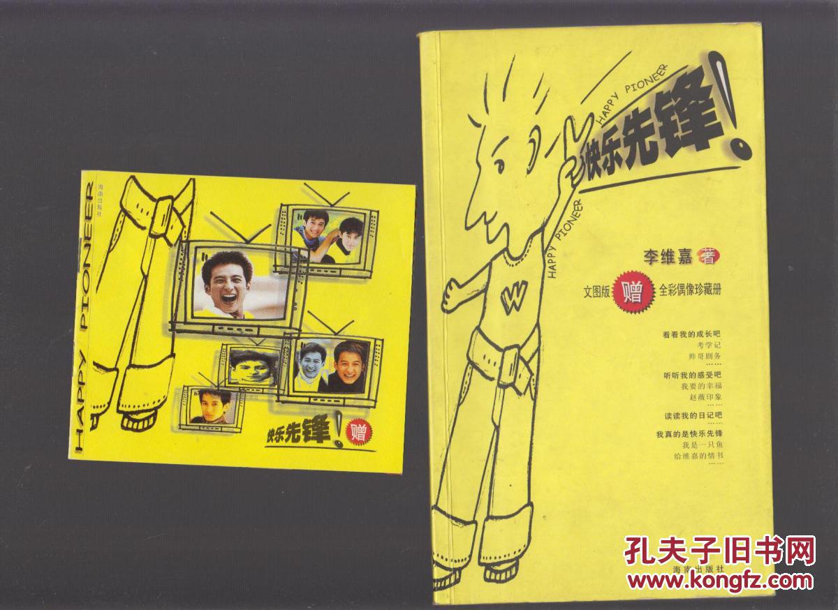 快乐先锋(湖南台主持人李维嘉自传)李维嘉签名,有赠品小册子