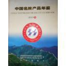 中国名牌产品年鉴