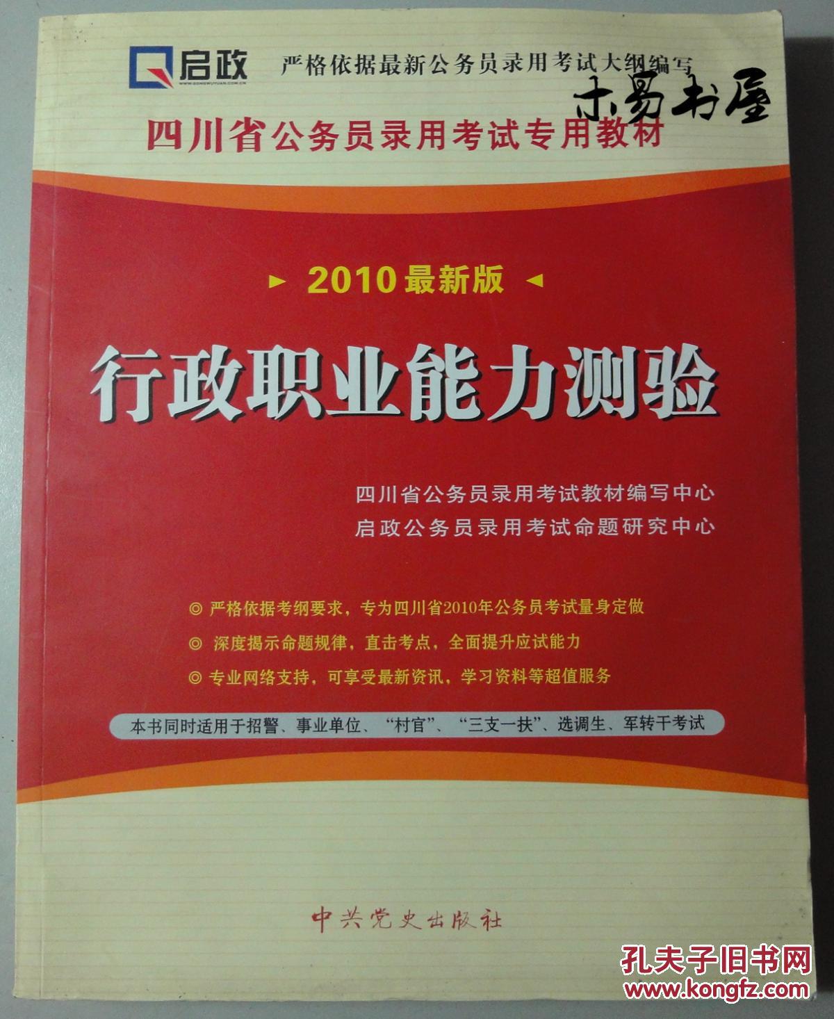 【图】行政职业能力测验(2010年版)四川版_中共党史_孔夫子旧书网