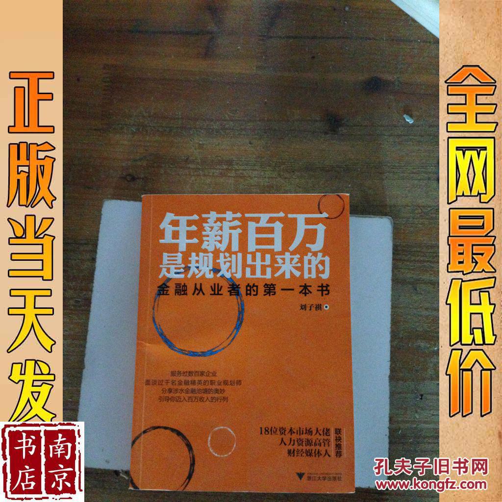 年薪百万是规划出来的 : 金融从业者的第一本书
