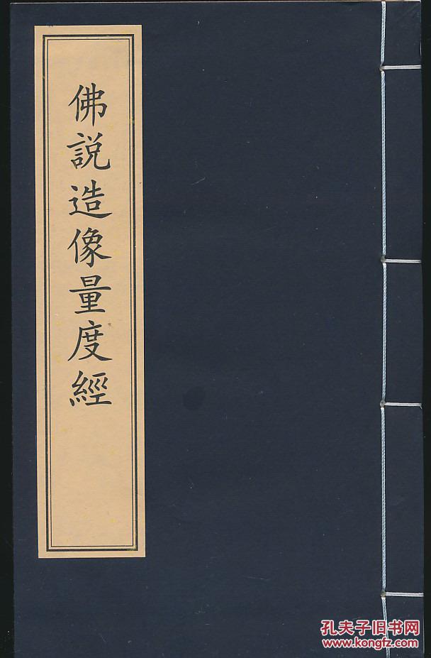 佛说造像量度经(一函一册)(线装)