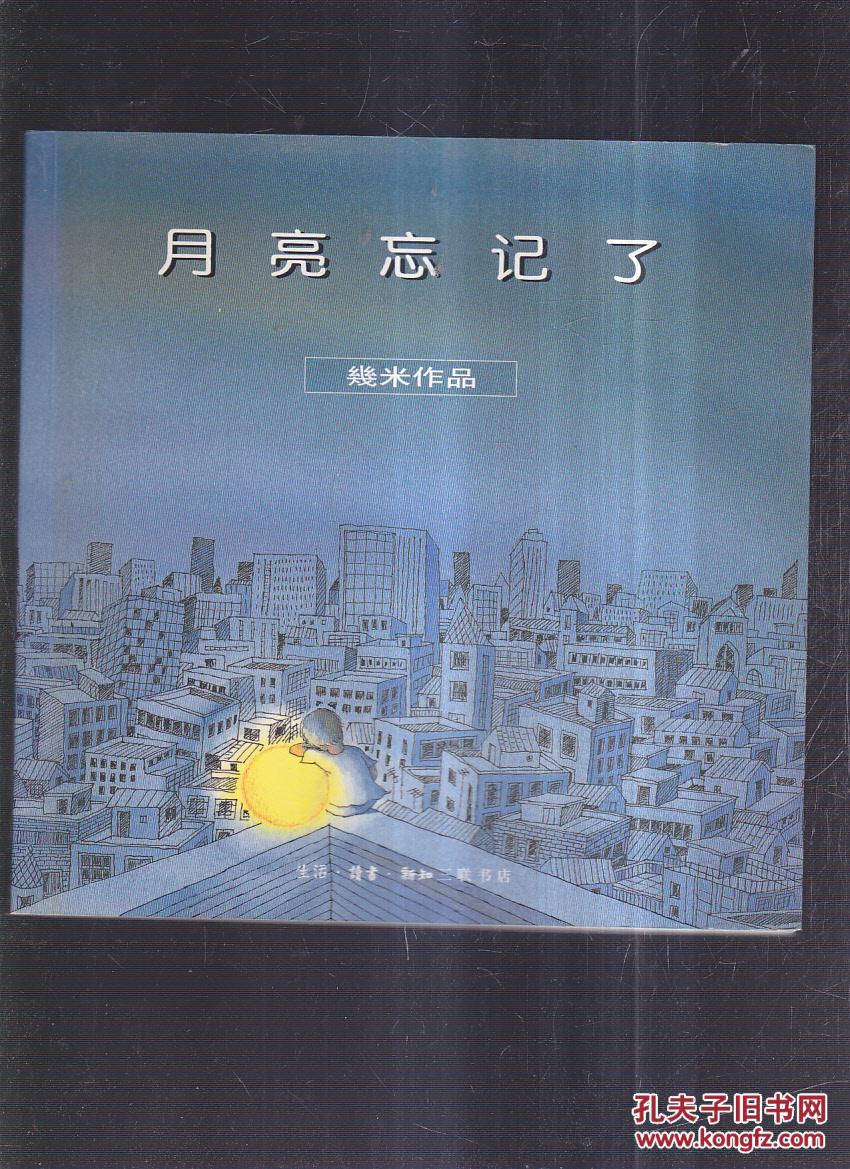 几米漫画作品:月亮忘记了 (扉页撕毁)