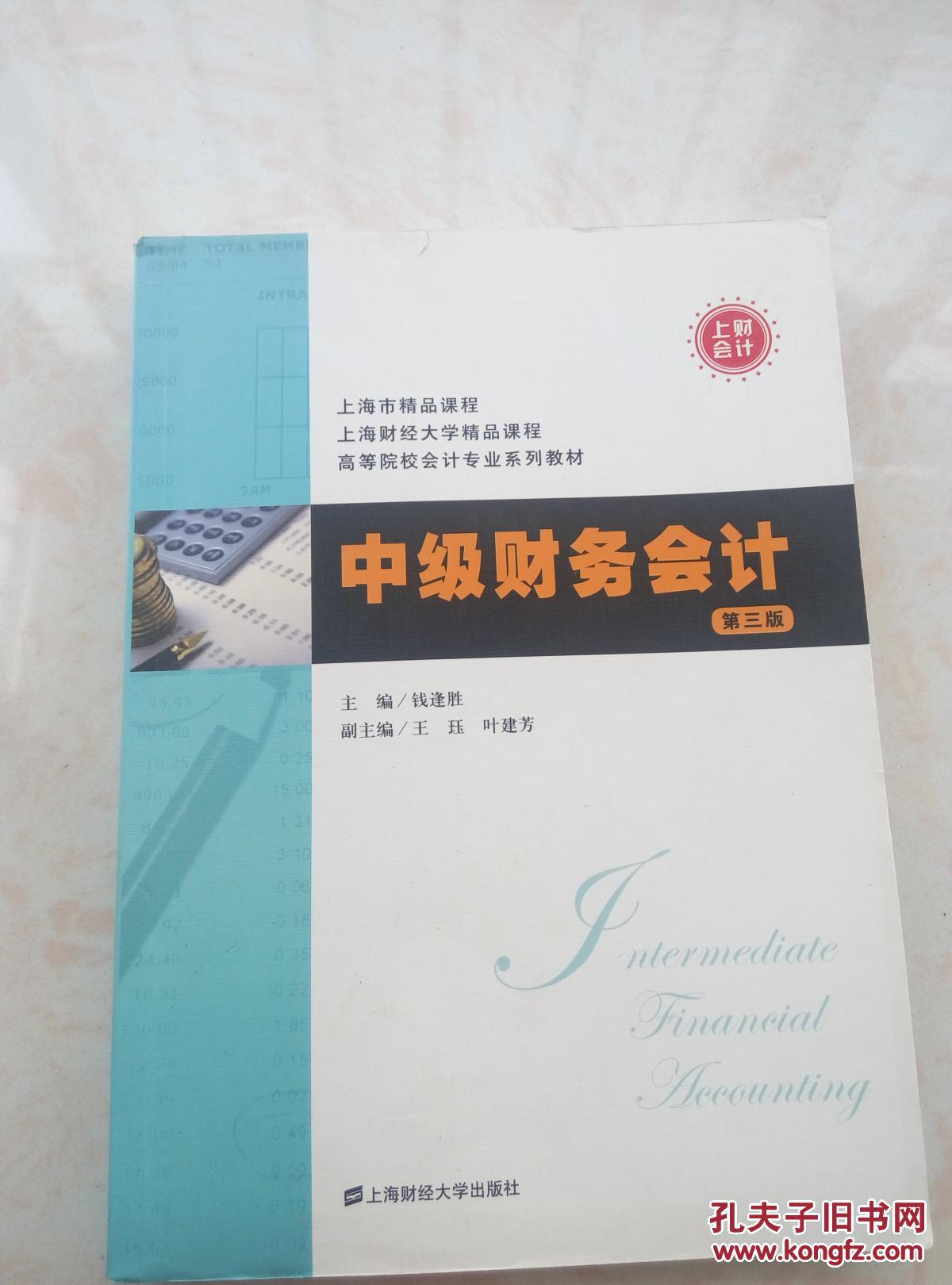 中级财务会计(第三版)