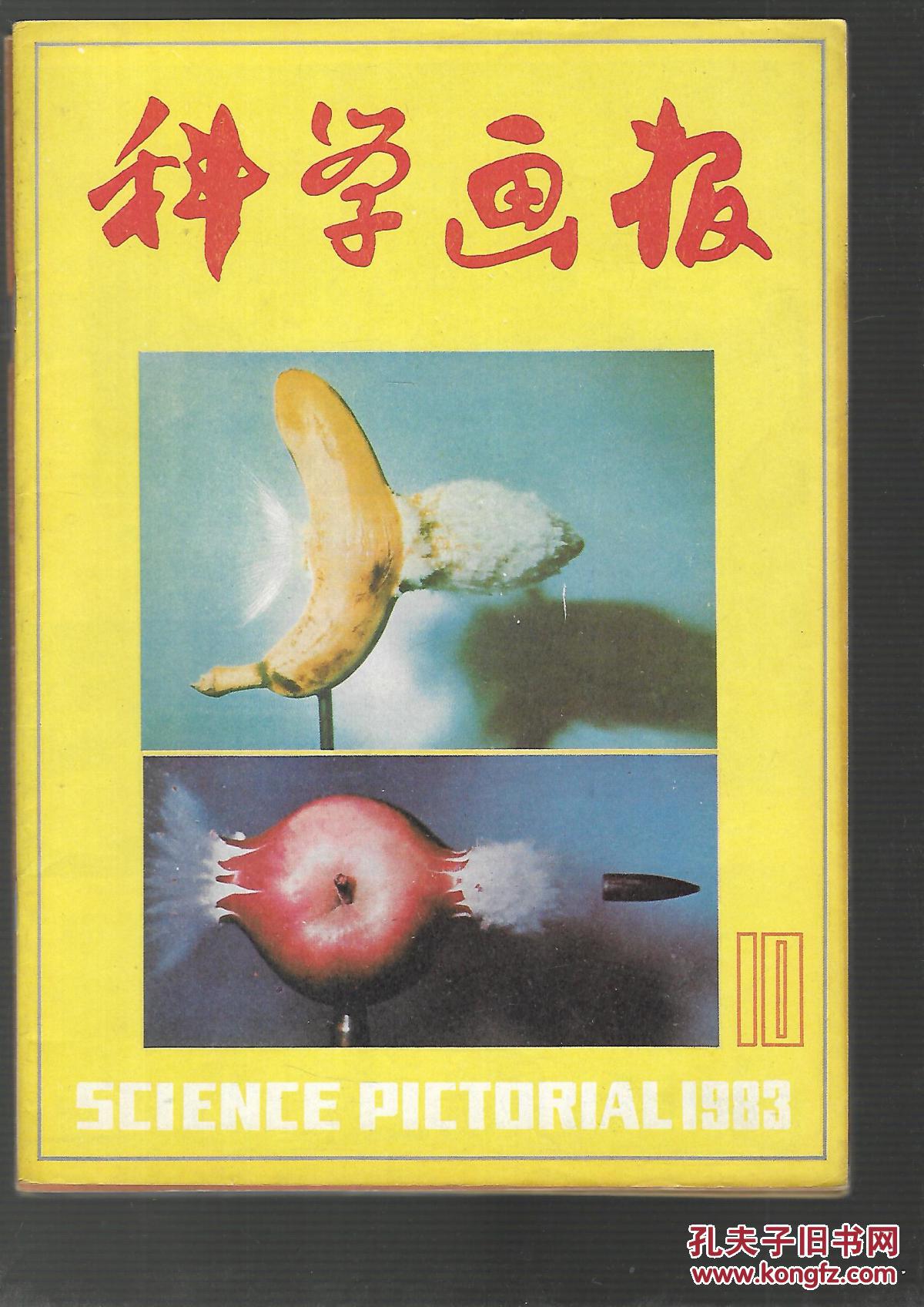 科学画报 1983年 6.7.8.9.