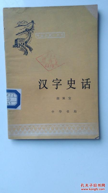 中国历史小丛书:汉字史话