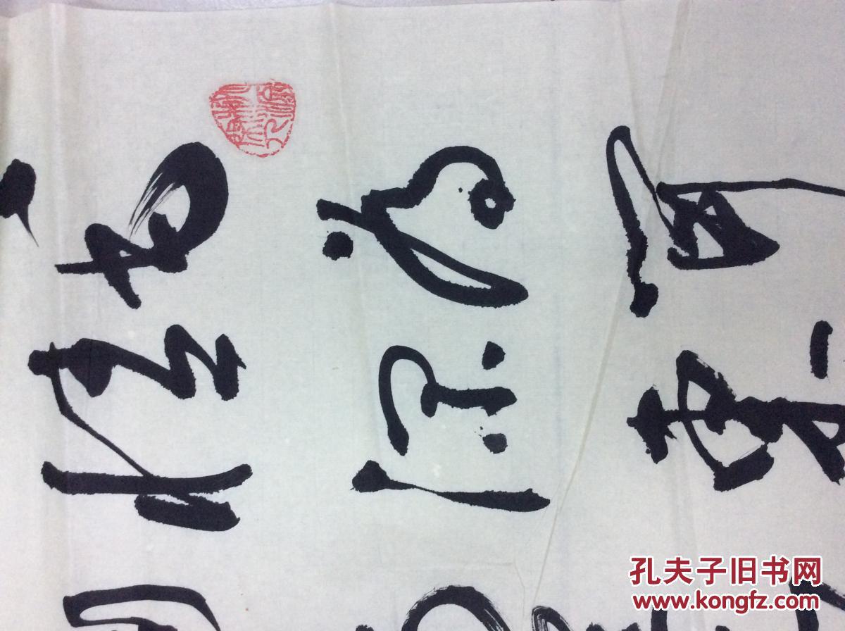 范世平书法一幅