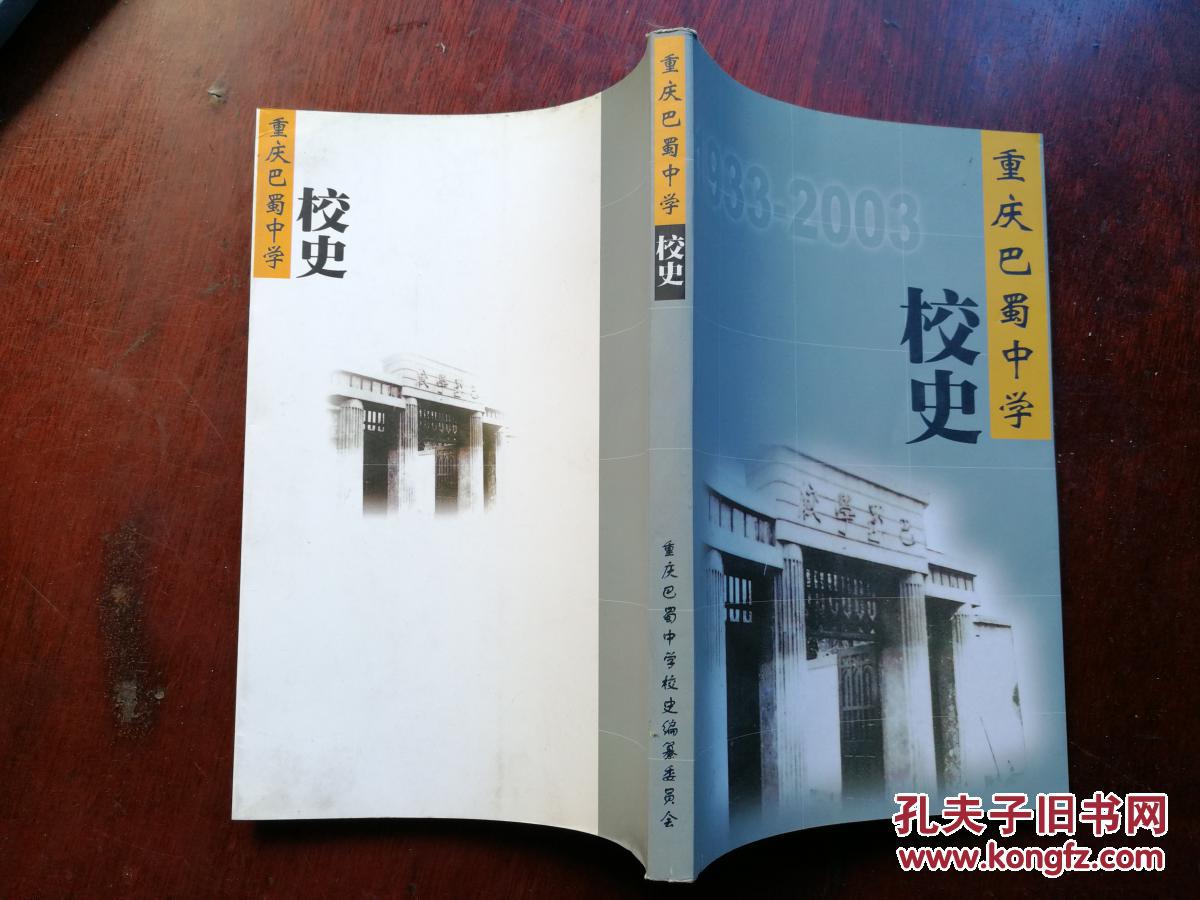 重庆巴蜀中学校史 1933—2003