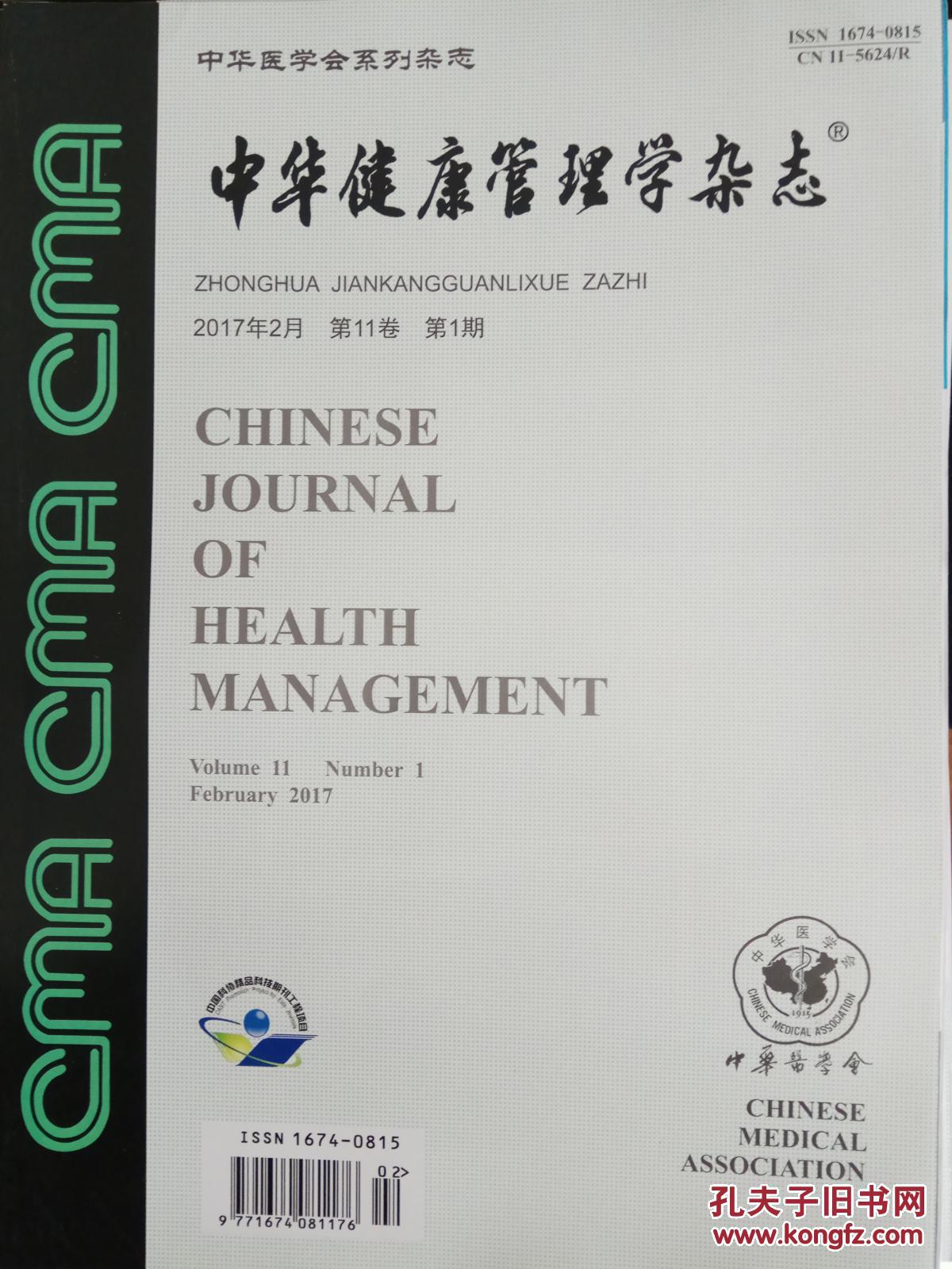 中华健康管理学杂志2017年第1期