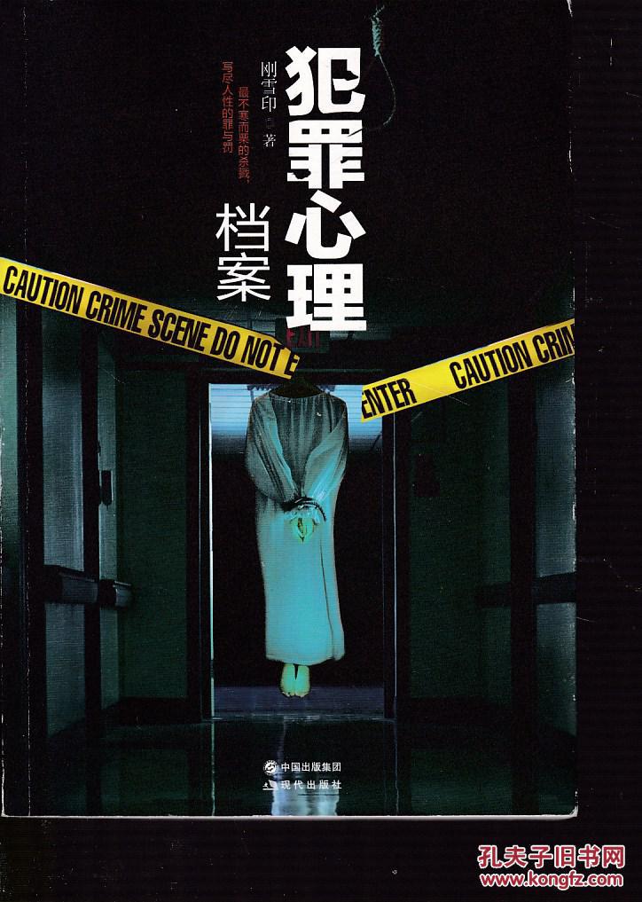 犯罪心理档案_刚雪印著_孔夫子旧书网