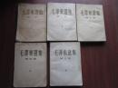 毛泽东选集 1至5卷 竖版16开本 1951版
