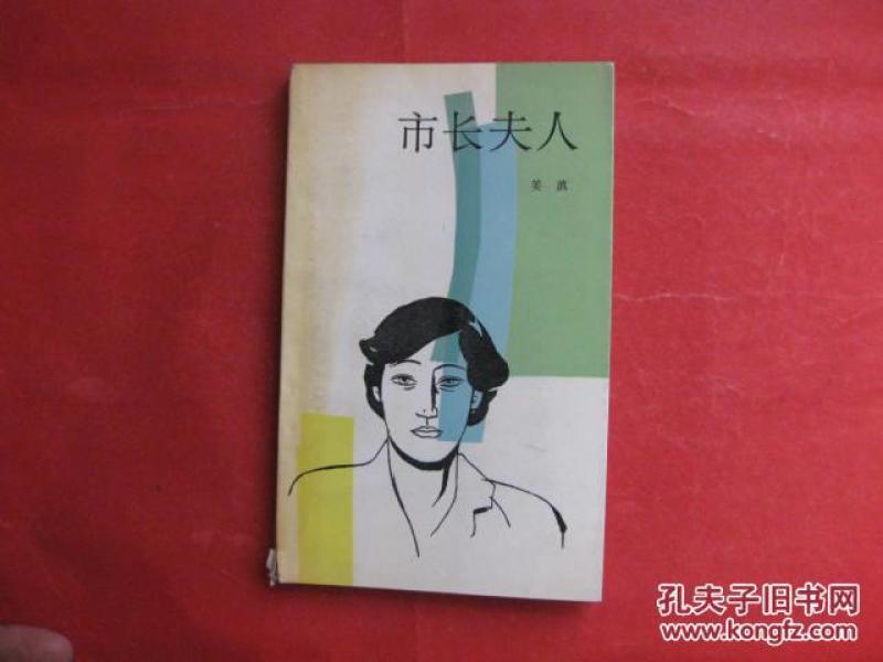 市长夫人作者：姜滇著出版社：作家出版社出版时间：1987装帧：平装