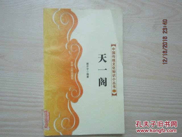 2007年版：中国传统文化知识小丛书（76）：天一阁