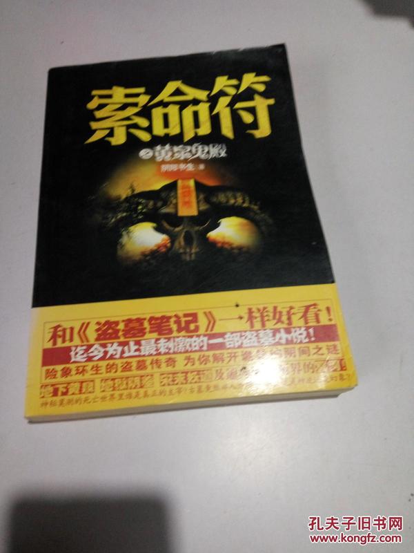 索命 符 之 黄泉 鬼 殿(一版一印)