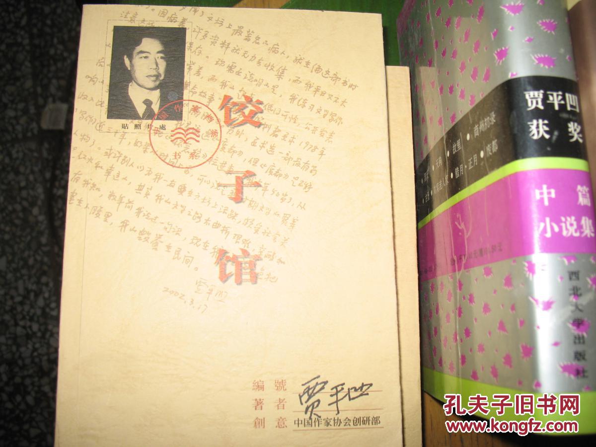 饺子馆_贾平凹_孔夫子旧书网