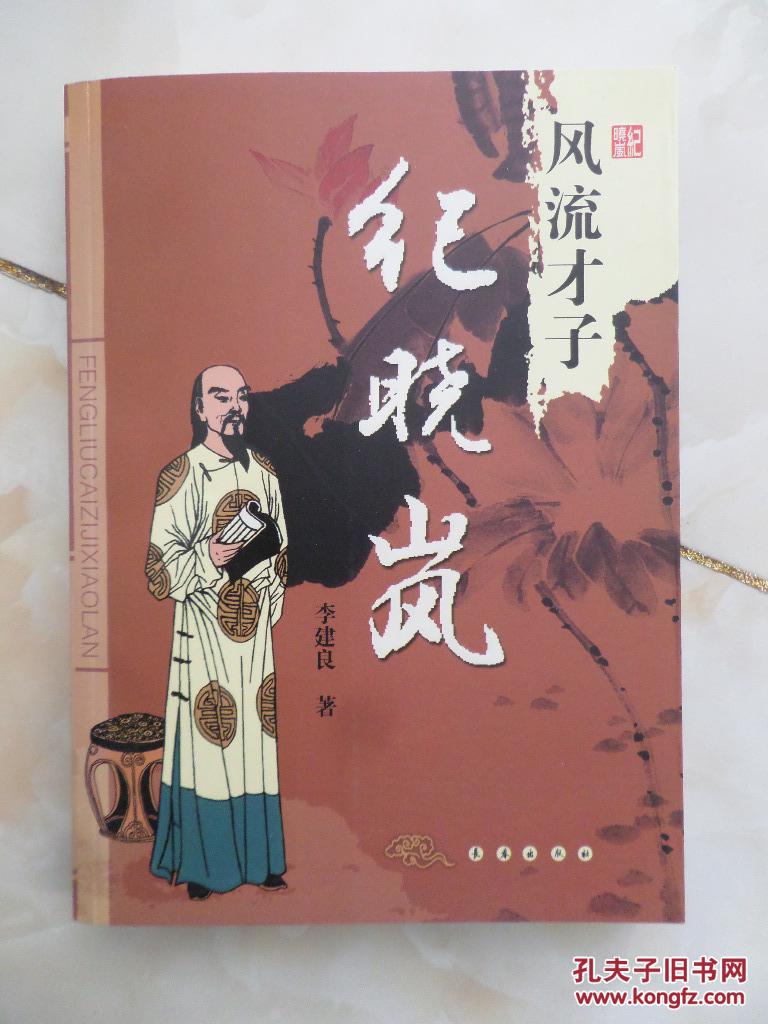 风流才子纪晓岚