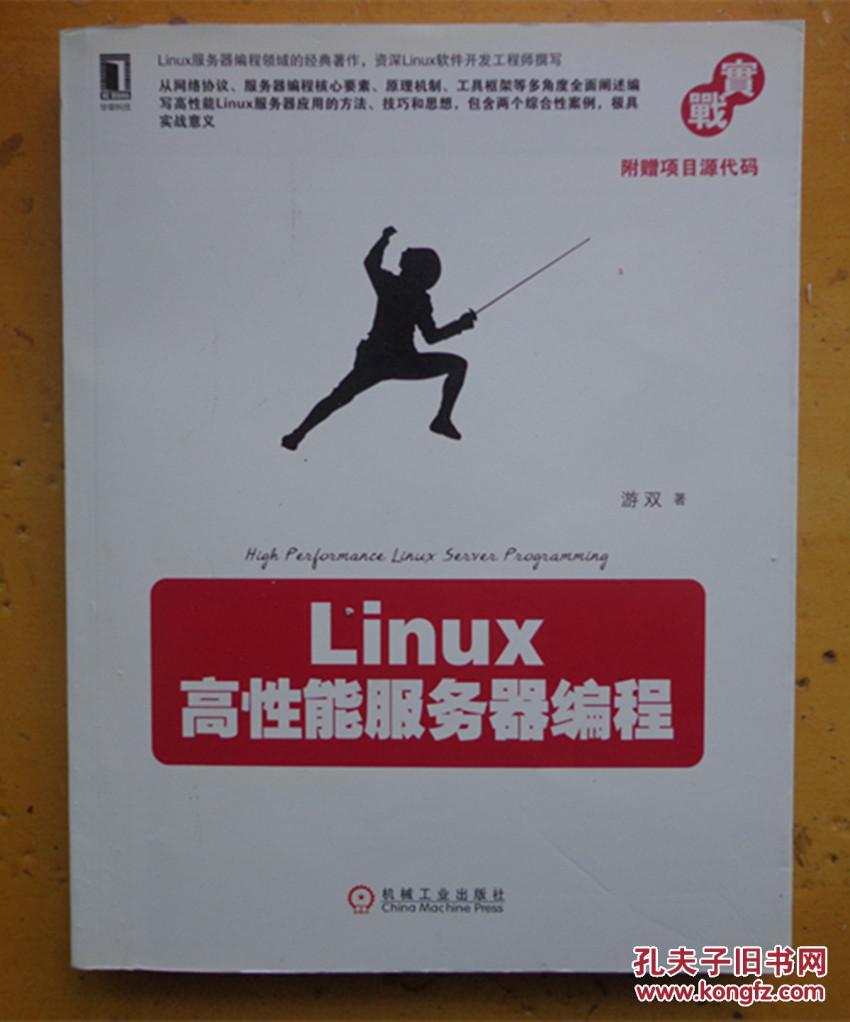 Linux高性能服务器编程