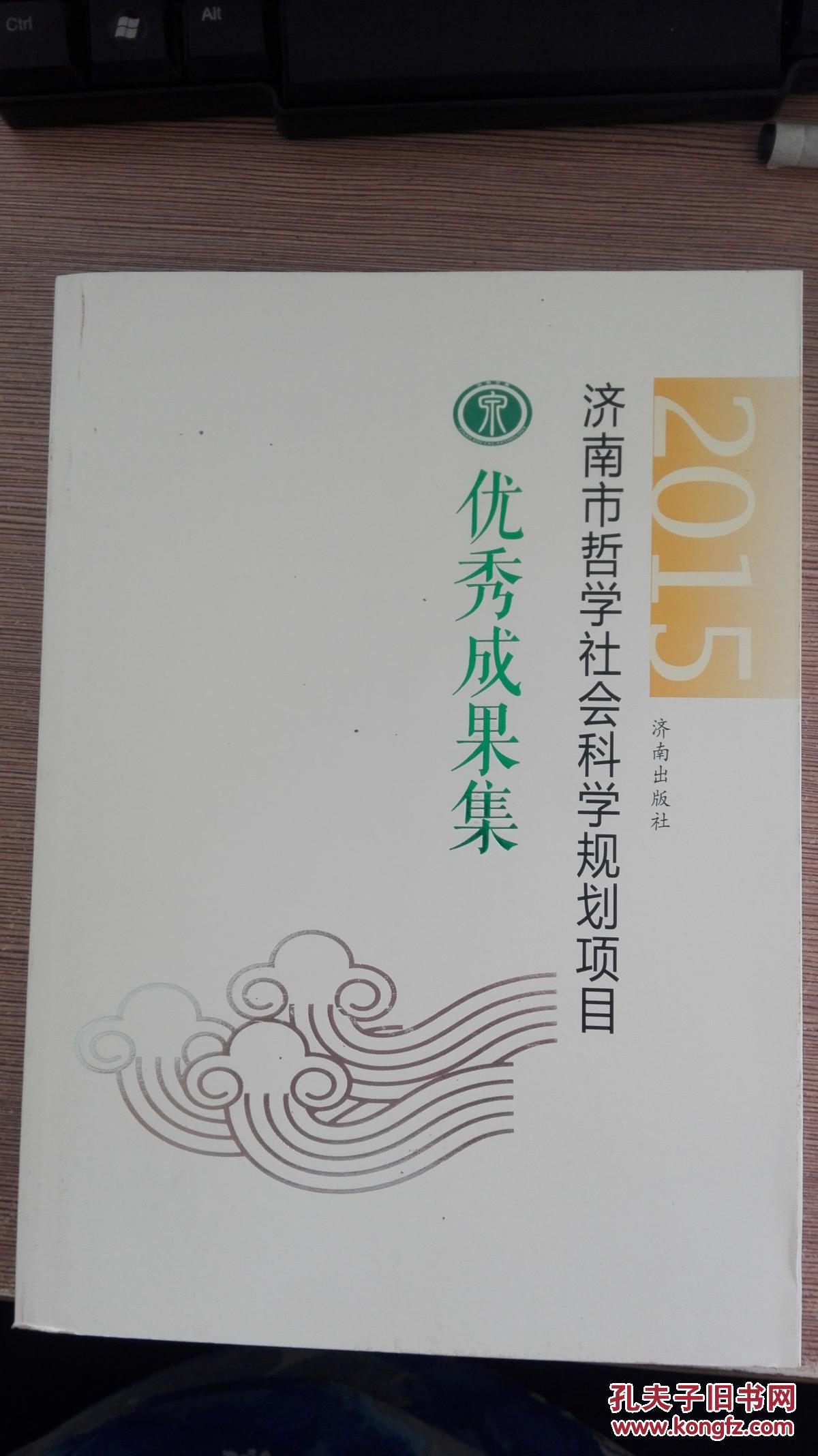 济南市哲学社会科学规划项目优秀成果集(2015)