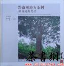茶书网：《黔南州地方茶树种质资源集萃》