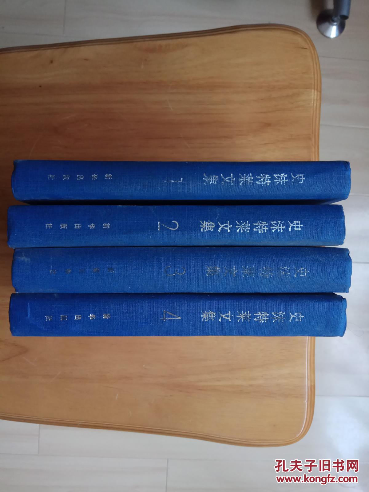 史沫特莱文集(全四册)精装