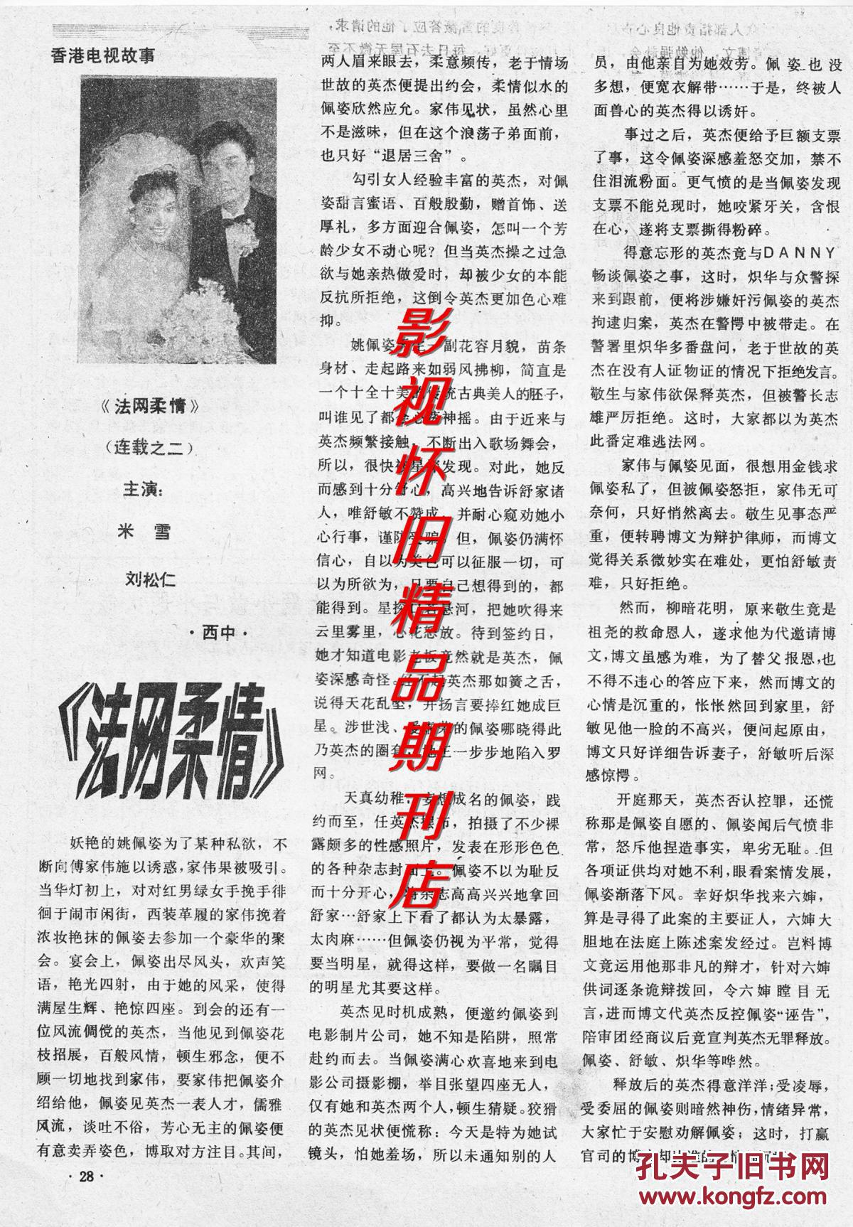 影视1988年11期 梅艳芳刘晓庆六小龄童 米雪刘松仁《法网柔情》